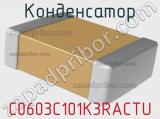 Конденсатор C0603C101K3RACTU фотография 2.