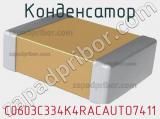 Конденсатор C0603C334K4RACAUTO7411 