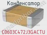 Конденсатор C0603C472J3GACTU фотография 2.
