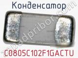 Конденсатор C0805C102F1GACTU фотография 2.