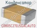 Конденсатор C0805C270J5GACAUTO фотография 2.