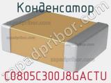 Конденсатор C0805C300J8GACTU 