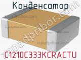 Конденсатор C1210C333KCRACTU фотография 2.