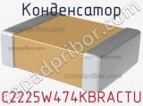 Конденсатор C2225W474KBRACTU фотография 2.