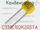 Конденсатор C320C102K2G5TA фотография 2.