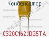Конденсатор C320C162JDG5TA фотография 2.
