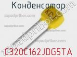 Конденсатор C320C162JDG5TA фотография 3.