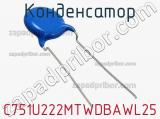 Конденсатор C751U222MTWDBAWL25 фотография 2.