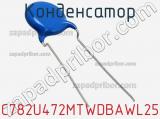 Конденсатор C782U472MTWDBAWL25 фотография 2.