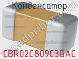 Конденсатор CBR02C809C3GAC 