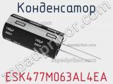 Конденсатор ESK477M063AL4EA фотография 2.