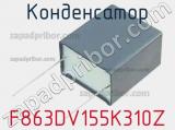 Конденсатор F863DV155K310Z фотография 2.