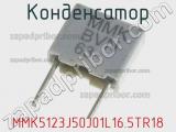 Конденсатор MMK5123J50J01L16.5TR18 