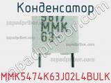 Конденсатор MMK5474K63J02L4BULK фотография 2.