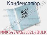 Конденсатор MMK5474K63J02L4BULK фотография 3.