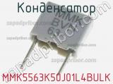 Конденсатор MMK5563K50J01L4BULK 