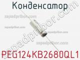 Конденсатор PEG124KB2680QL1 фотография 2.
