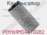 Конденсатор PEH169MD4470QB2 