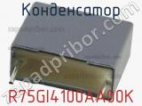 Конденсатор R75GI4100AA00K фотография 3.