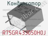 Конденсатор R75GR433050H0J фотография 2.