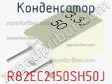 Конденсатор R82EC2150SH50J 