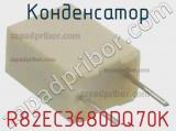 Конденсатор R82EC3680DQ70K фотография 2.