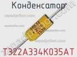 Конденсатор T322A334K035AT фотография 2.
