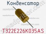 Конденсатор T322E226K035AS фотография 2.