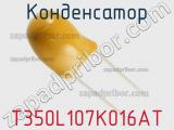 Конденсатор T350L107K016AT фотография 2.