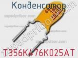 Конденсатор T356K476K025AT фотография 2.