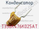 Конденсатор T356K476K025AT фотография 3.