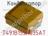 Конденсатор T491B155M035AT фотография 2.