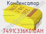 Конденсатор T491C336K010AH