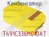 Конденсатор T491C336M010AT фотография 2.