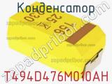 Конденсатор T494D476M010AH 