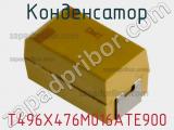 Конденсатор T496X476M016ATE900 фотография 2.