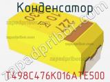 Конденсатор T498C476K016ATE500 