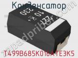 Конденсатор T499B685K016ATE3K5 