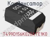 Конденсатор T499D156K020ATE1K0 фотография 2.