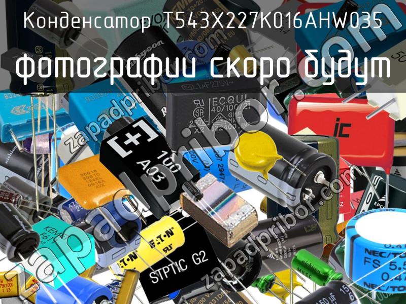 Конденсатор T543X227K016AHW035 фотография.