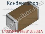 Конденсатор C1005NP01H681J050BA фотография 2.