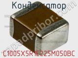 Конденсатор C1005X5R1E225M050BC фотография 2.