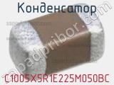 Конденсатор C1005X5R1E225M050BC фотография 3.
