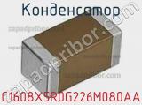 Конденсатор C1608X5R0G226M080AA фотография 2.