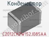 Конденсатор C2012CH2W152J085AA