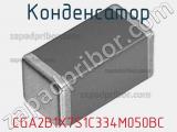 Конденсатор CGA2B1X7S1C334M050BC фотография 2.