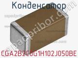 Конденсатор CGA2B2C0G1H102J050BE фотография 2.