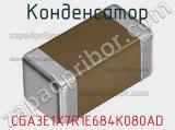 Конденсатор CGA3E1X7R1E684K080AD фотография 2.