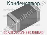 Конденсатор CGA3E2C0G1H330J080AD 