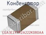 Конденсатор CGA3E2X7R2A222K080AA фотография 2.
